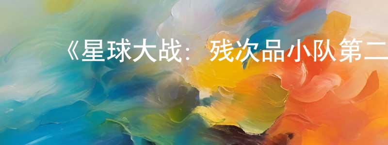 陈蕴琦的动漫综艺大全,《星球大战:残次品小队第二季》迅雷下载/在线观看-动漫卡通-美剧天堂